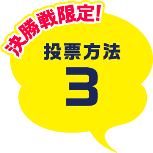 いきものaz Presents へんないきもの大王タイトルマッチ 人気投票王座決定戦 いきものaz Presents へんないきもの大王タイトルマッチ 人気投票王座決定戦
