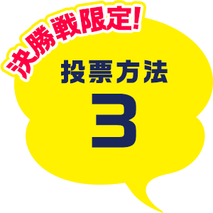 いきものaz Presents へんないきもの大王タイトルマッチ 人気投票王座決定戦