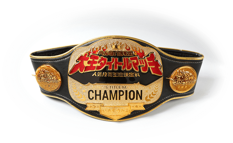 いきものaz Presents へんないきもの大王タイトルマッチ 人気投票王座決定戦 いきものaz Presents へんないきもの大王タイトルマッチ 人気投票王座決定戦