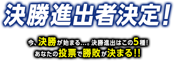いきものaz Presents へんないきもの大王タイトルマッチ 人気投票王座決定戦 いきものaz Presents へんないきもの大王タイトルマッチ 人気投票王座決定戦