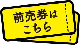 前売券はこちら