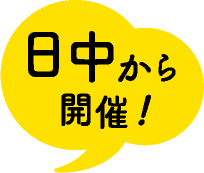 日中から開催