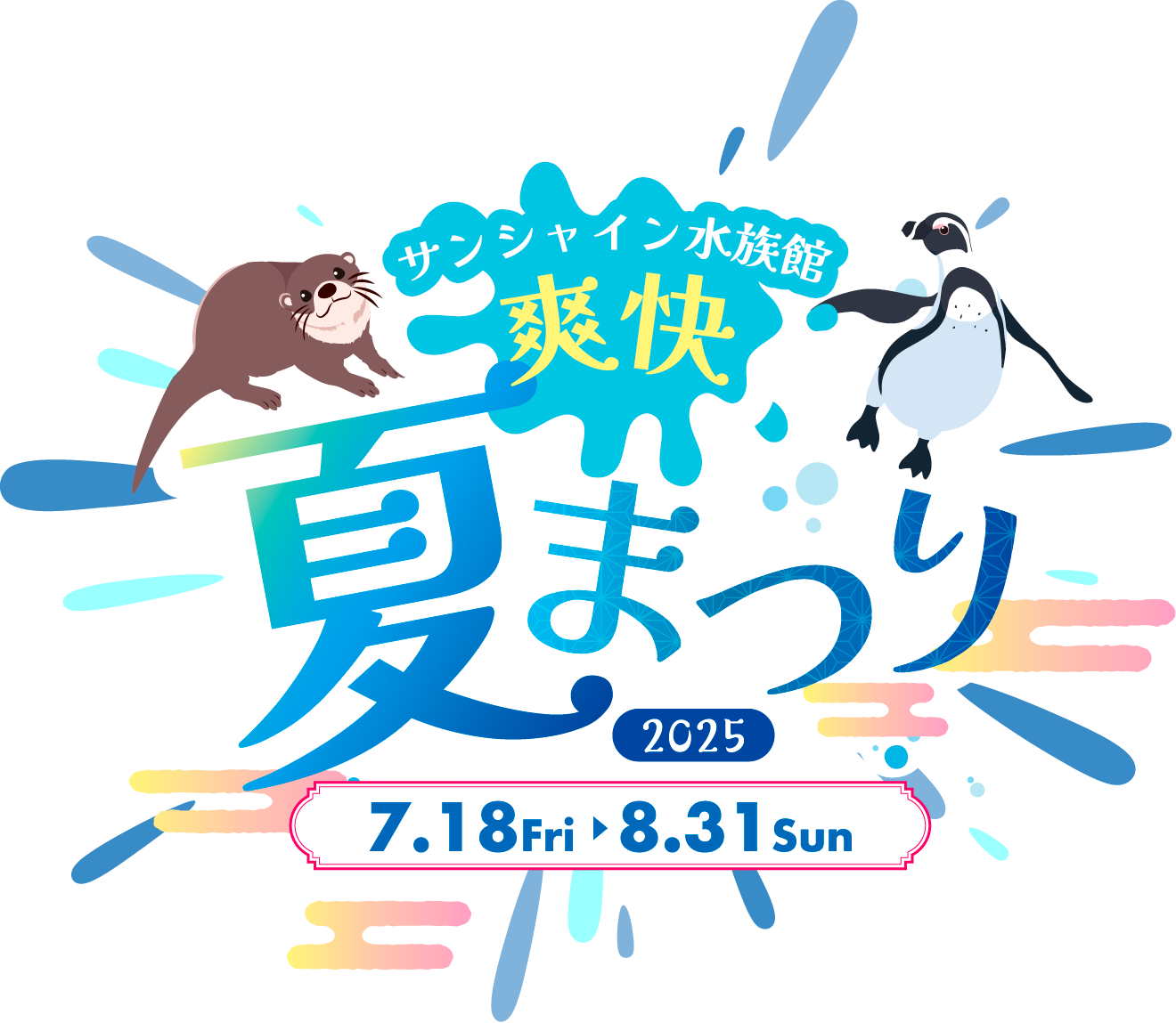 サンシャイン水族館 爽快夏まつり2025　7.18 Fri.〜8.31 Sun.