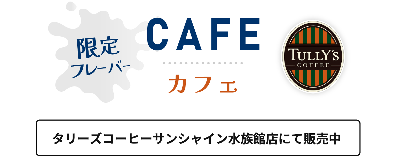 限定フレーバー CAFE