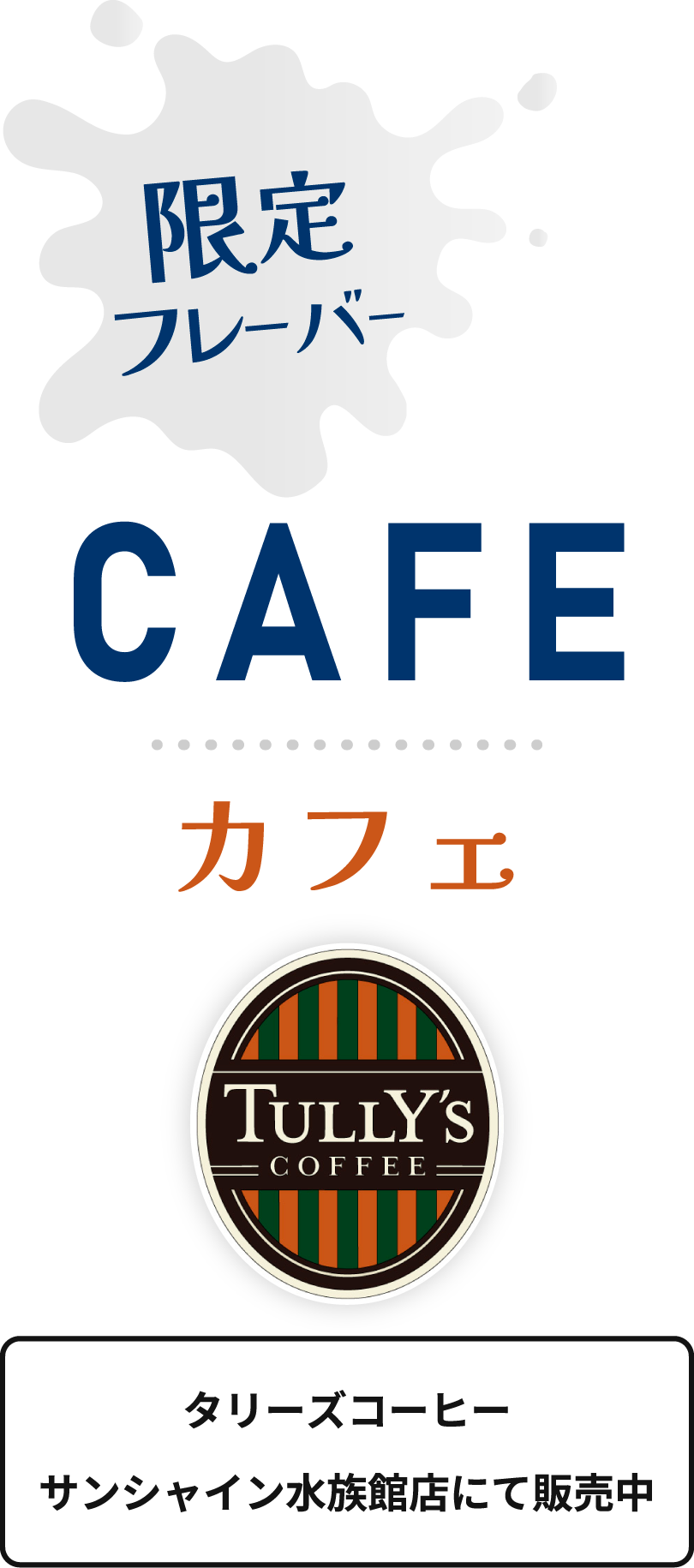 限定フレーバー CAFE