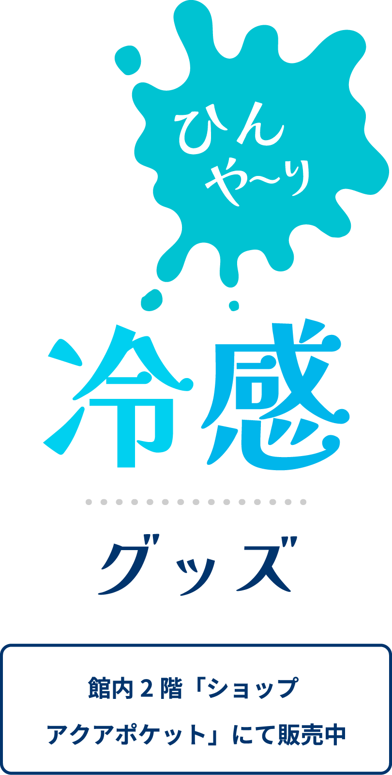 ひんやり冷感グッズ