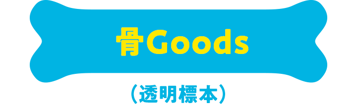 骨Goods