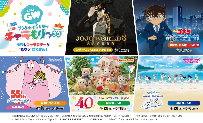 池袋サンシャインシティ キャラもりっ GWもキャラクターがもりっだくさん！