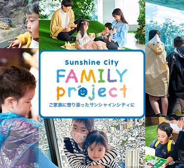 Sunshine City FAMILY project ご家族に寄り添ったサンシャインシティに
