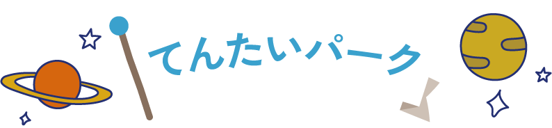 各種天体イベントも開催中