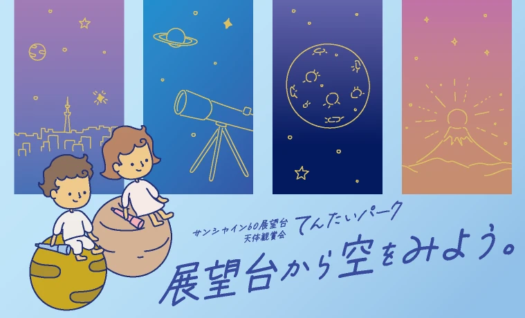 天体イベント