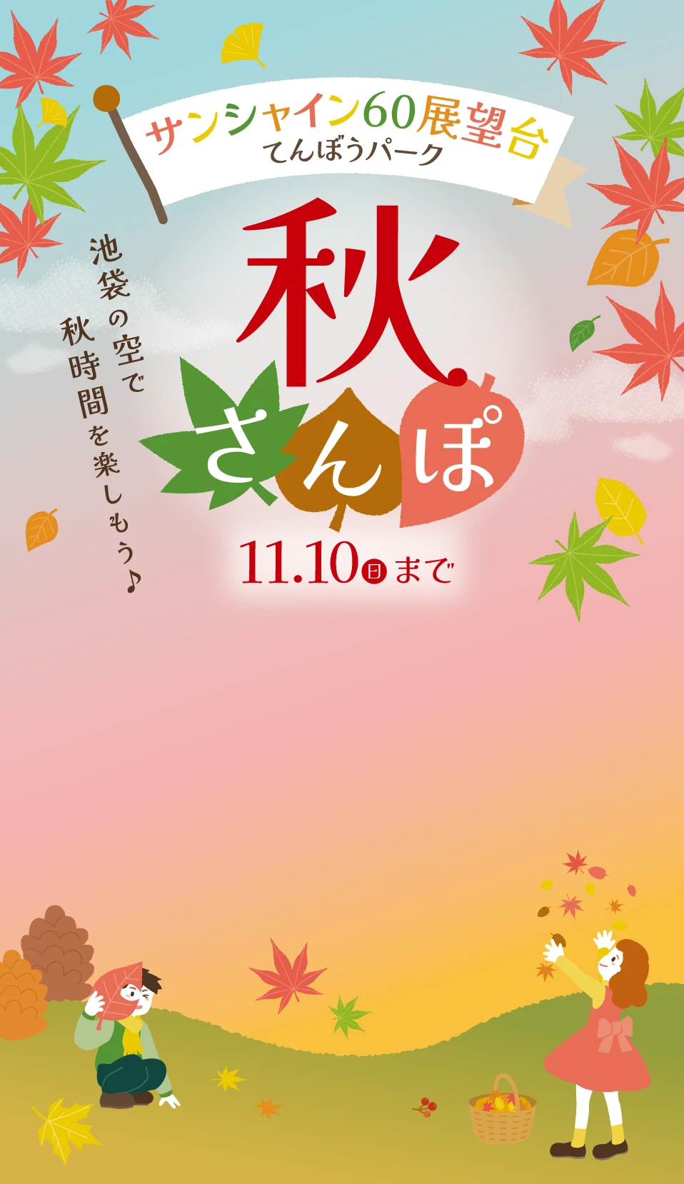 サンシャイン60展望台 てんぼうパーク「秋さんぽ」