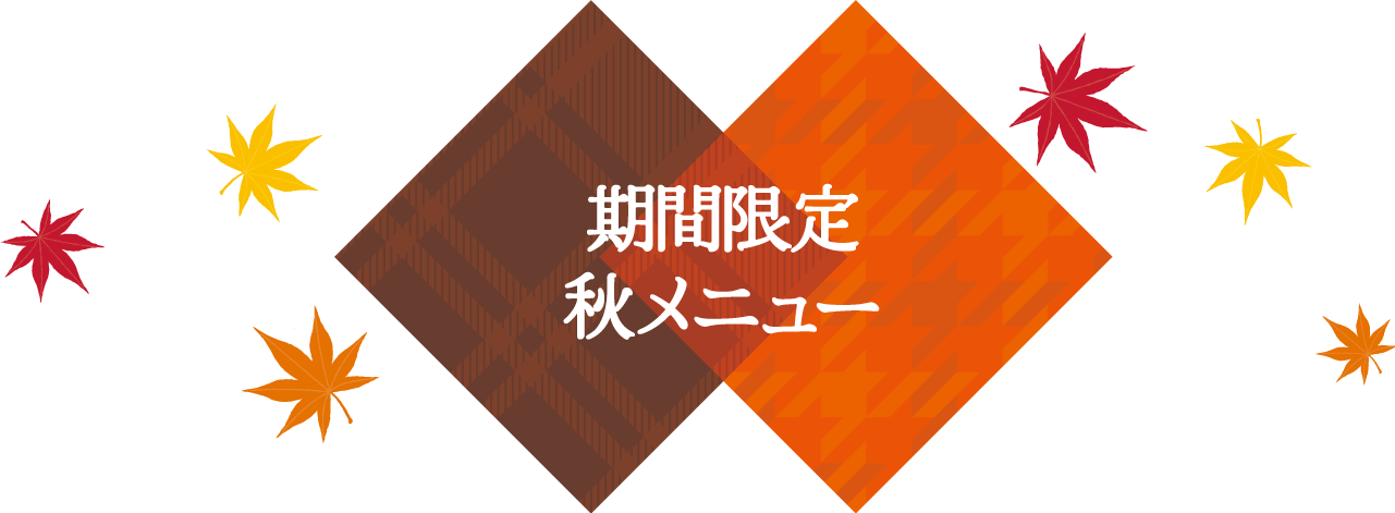 期間限定 秋メニュー