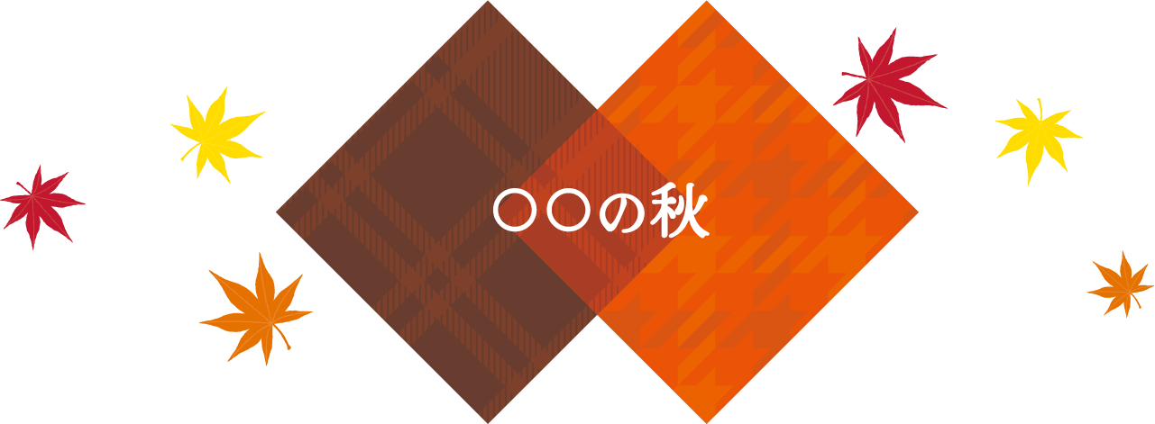 〇〇の秋