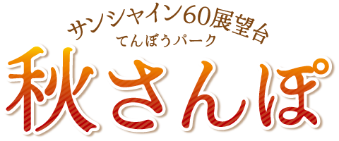 サンシャイン60展望台 てんぼうパーク「秋さんぽ」