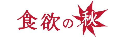 食欲の秋
