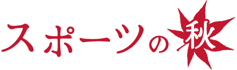 スポーツの秋