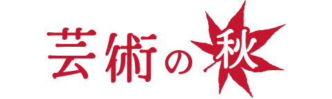 芸術の秋