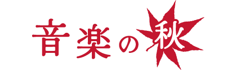 音楽の秋
