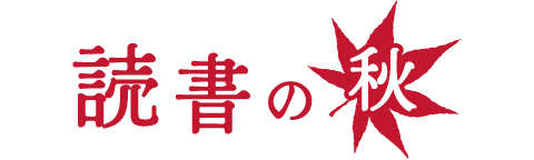 読書の秋