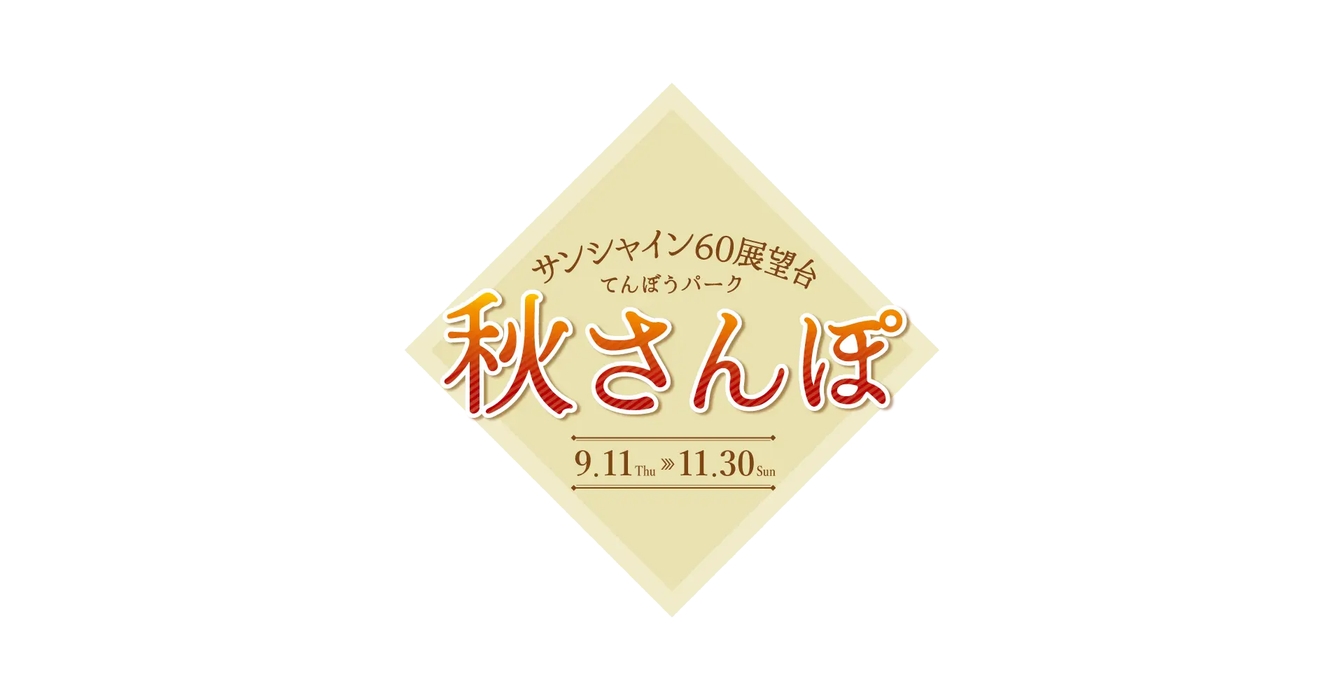 サンシャイン60展望台 てんぼうパーク「秋さんぽ」