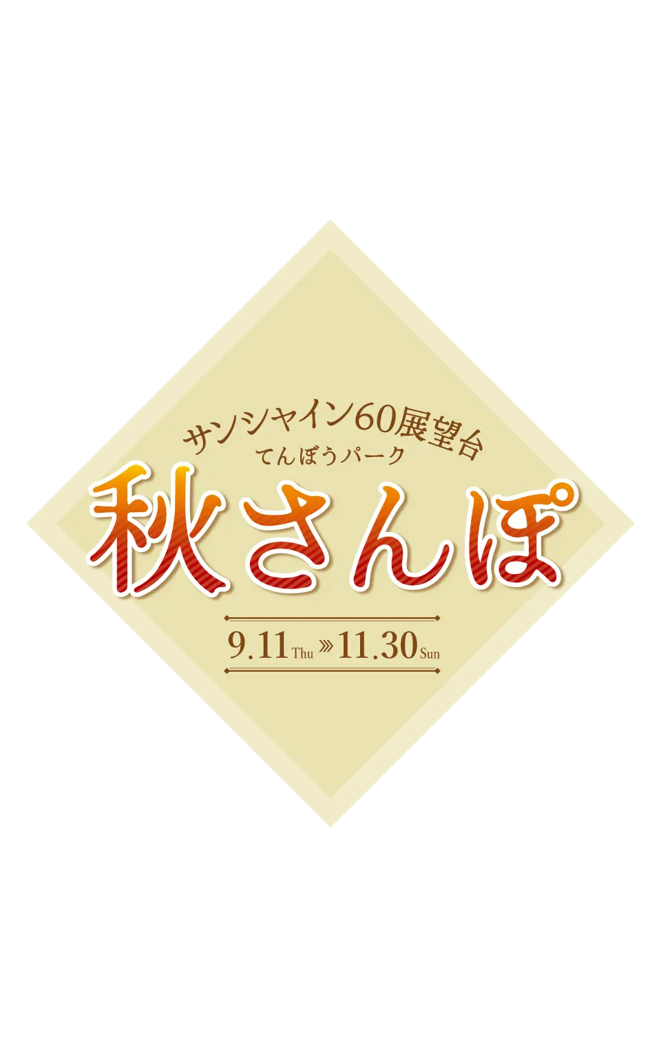 サンシャイン60展望台 てんぼうパーク「秋さんぽ」