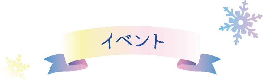 イベント