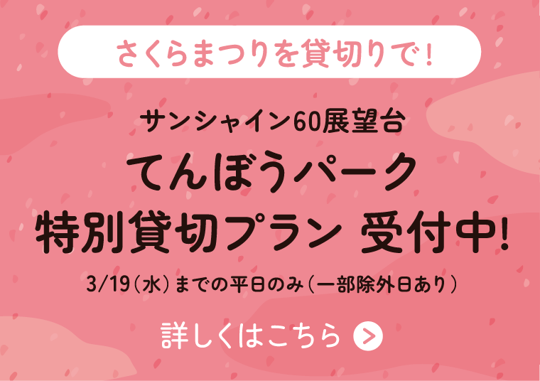 てんぼうパーク特別貸切りプラン受付中!