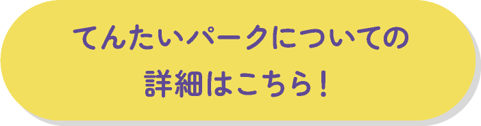 てんたいパークについての詳細はこちら！