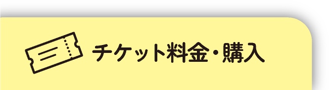 チケット料金・購入