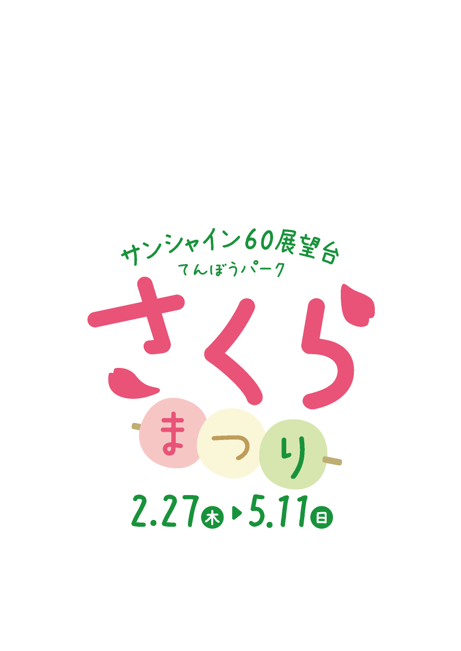 サンシャイン60展望台 てんぼうパーク さくらまつり