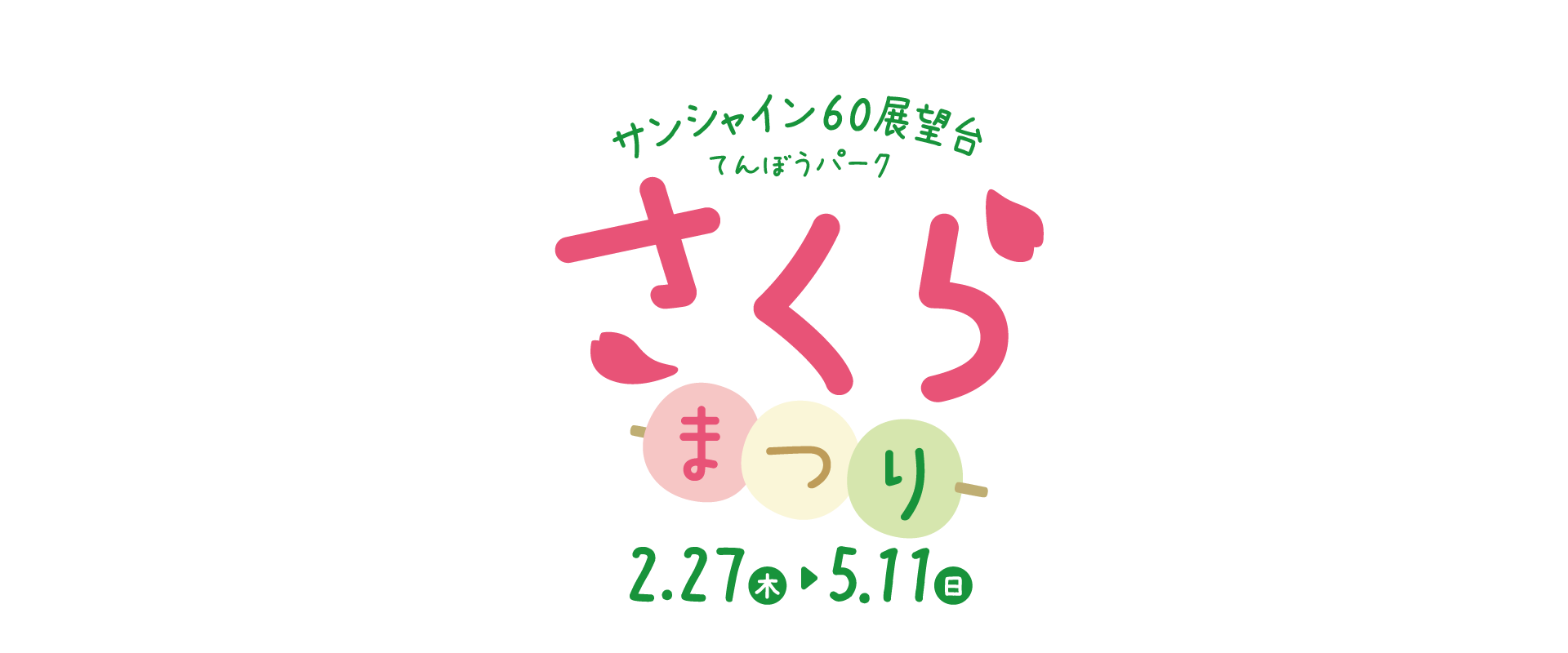 サンシャイン60展望台 てんぼうパーク さくらまつり