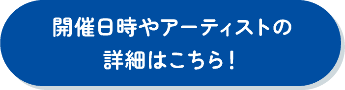 開催日時やアーティストの詳細はこちら！