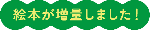 絵本が増量しました