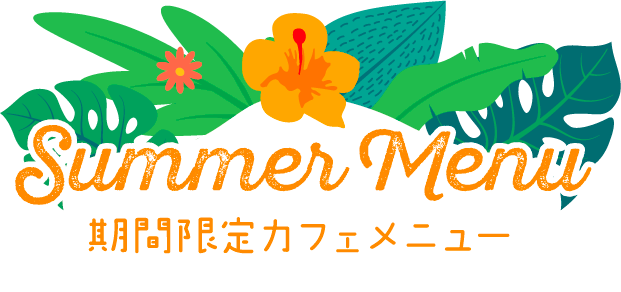期間限定カフェメニュー