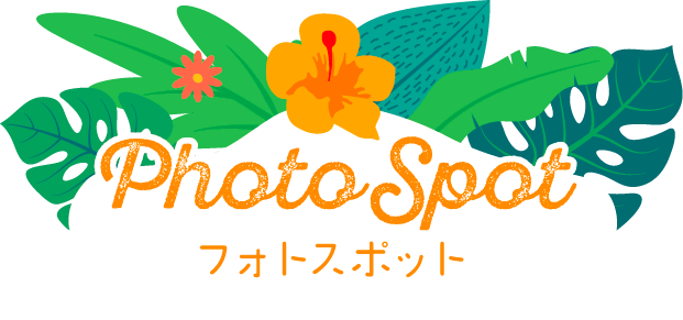 フォトスポット