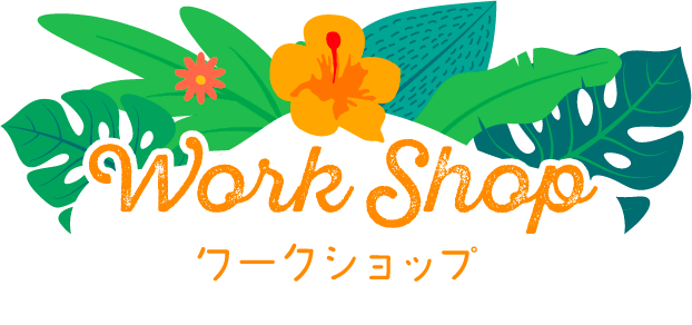 ワークショップ