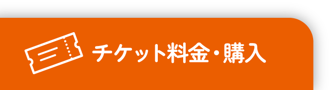 チケット料金・購入