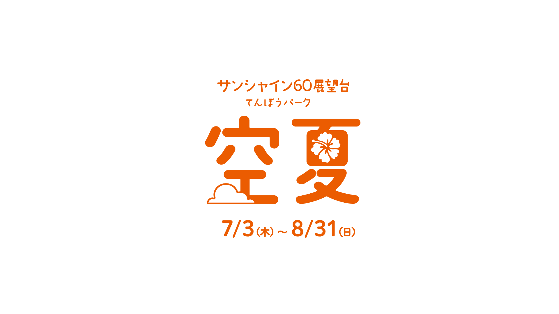サンシャイン60展望台 てんぼうパーク 空夏