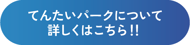 てんたいパークについて詳しくはこちら