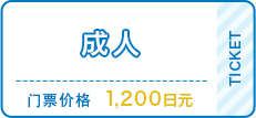 成人1200日元