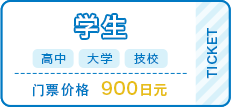 学生（高中・大学・技校）900日元