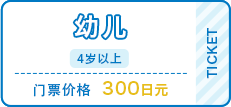 幼儿（4岁以上）300日元