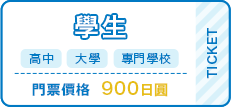 學生（高中・大學・專門學校）900日圓