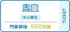 兒童（中小學生）600日圓