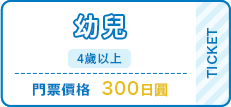 幼兒（4歲以上）300日圓