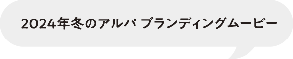 2024年冬のアルパ ブランディングムービー