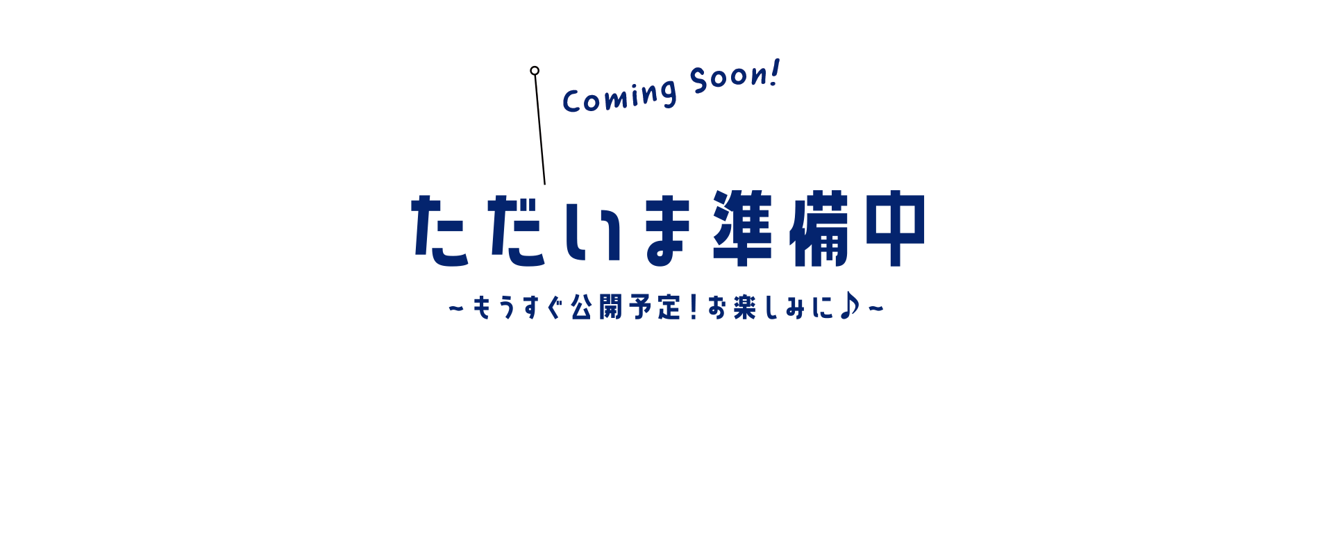 ただいま準備中〜もうすぐ公開予定！お楽しみに♪〜