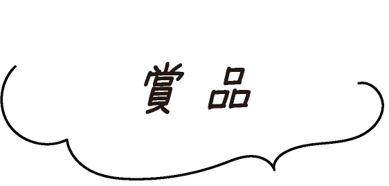 賞品