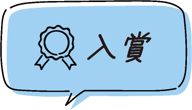 入賞